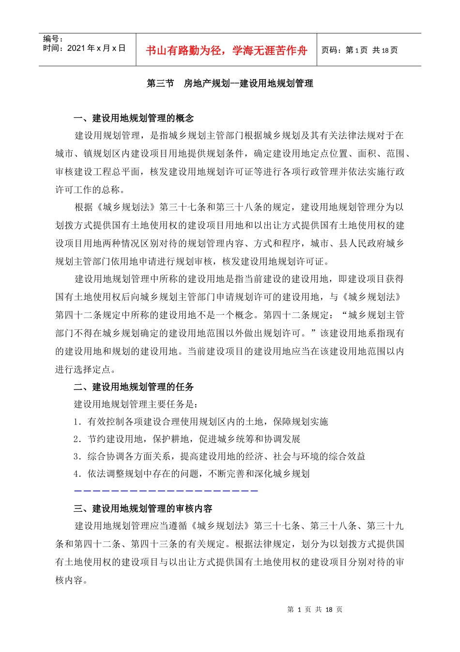 房地产规划--建设用地规划管理_第1页