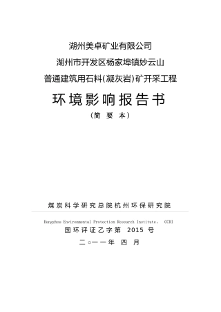 开矿环境影响报告书