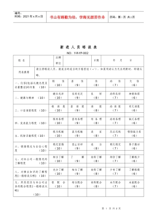 房地产行业-新进人员晤谈表
