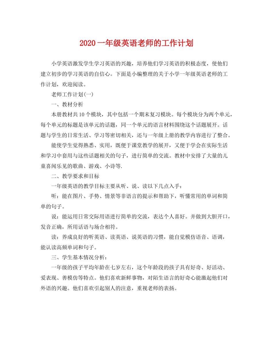 一2020年级英语老师的工作计划 _第1页