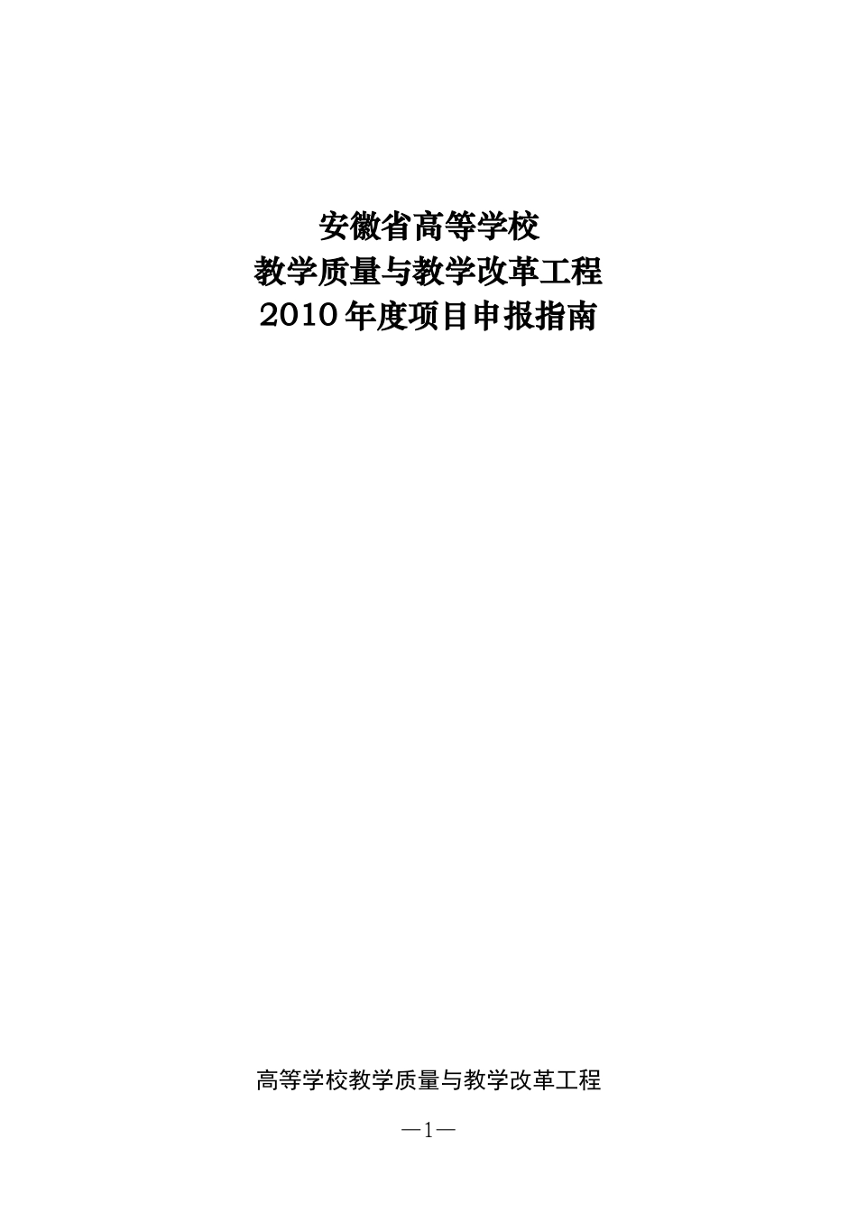 安徽省高等学校教学质量与教学改革工程XXXX年度项目申报指南_第1页
