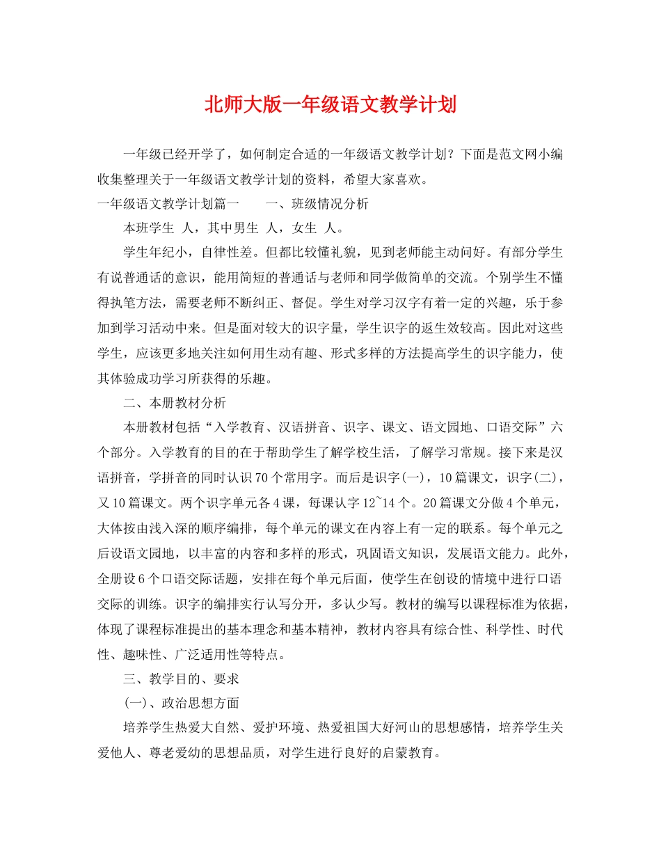 北师大版一年级语文教学计划 _第1页