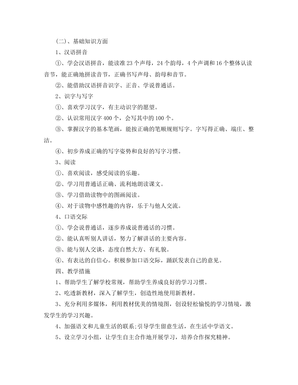 北师大版一年级语文教学计划 _第2页