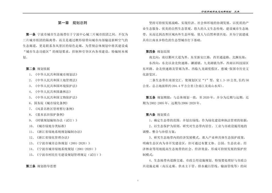 宁波市城市生态地带规划wb_第1页