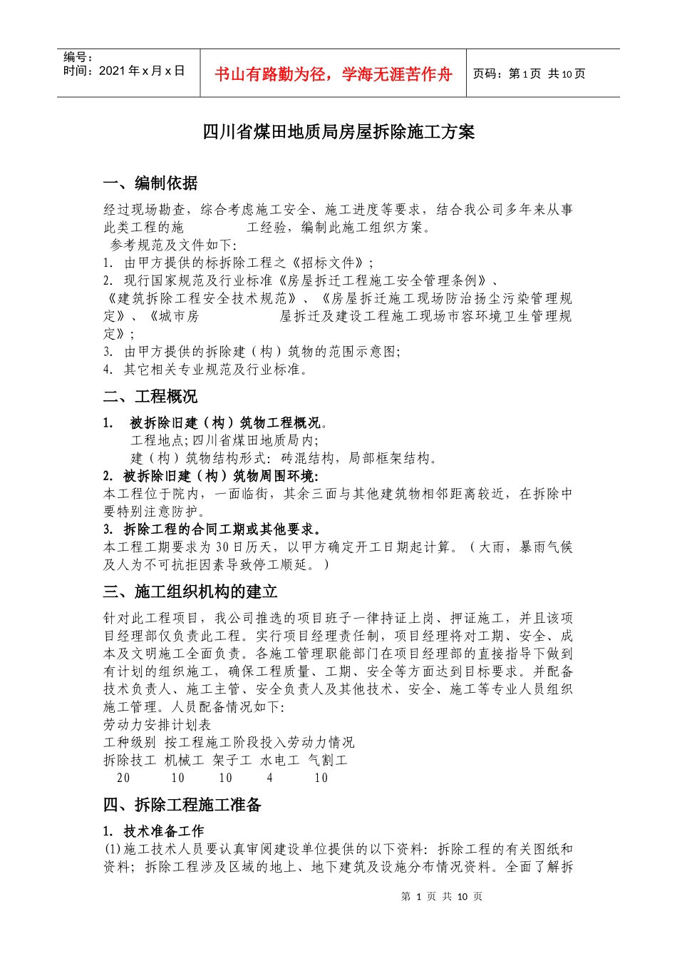 房屋拆除施工方案1671282431_第1页
