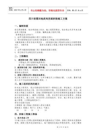 房屋拆除施工方案1671282431