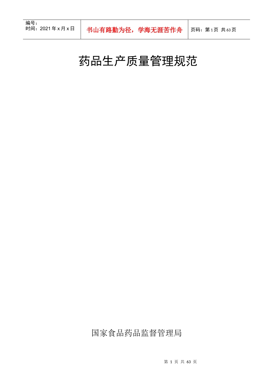 新版GMP-XXXX年[1]_第1页