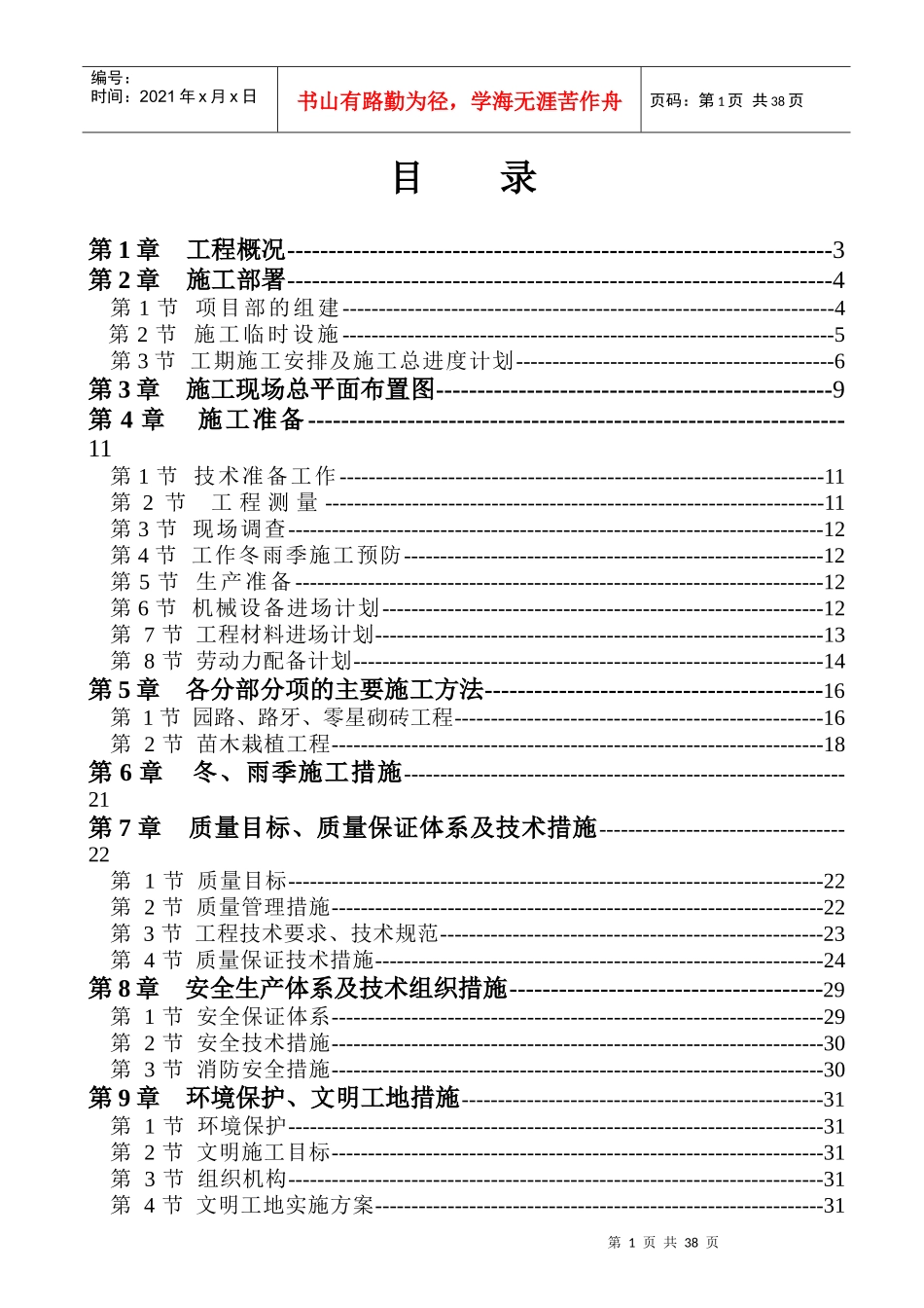 大学城拆迁景观工程施工组织设计_第1页