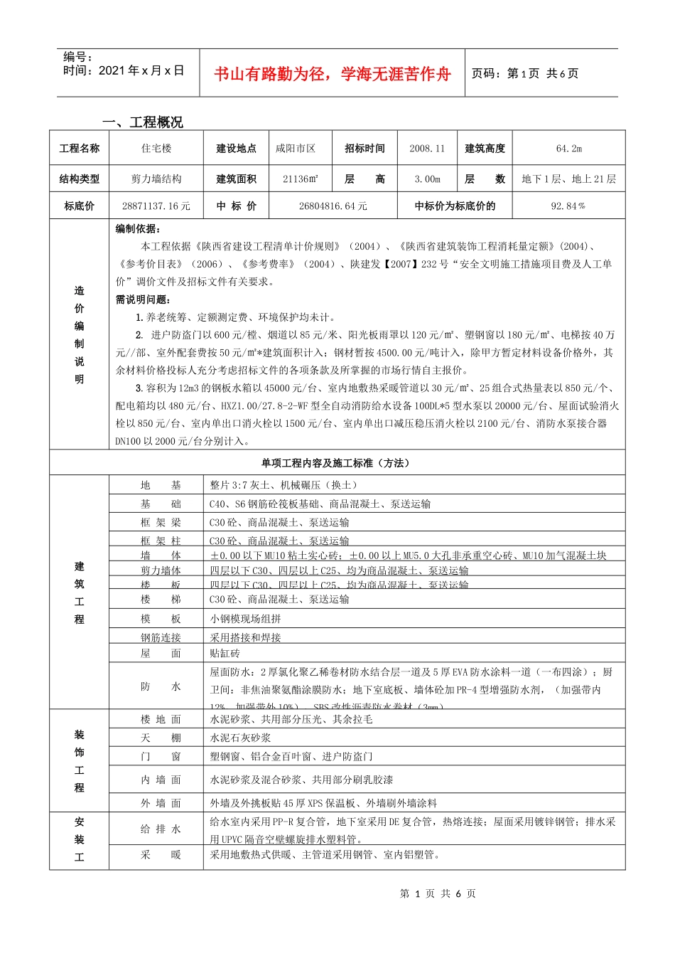 咸阳21层高层住宅造价_第1页