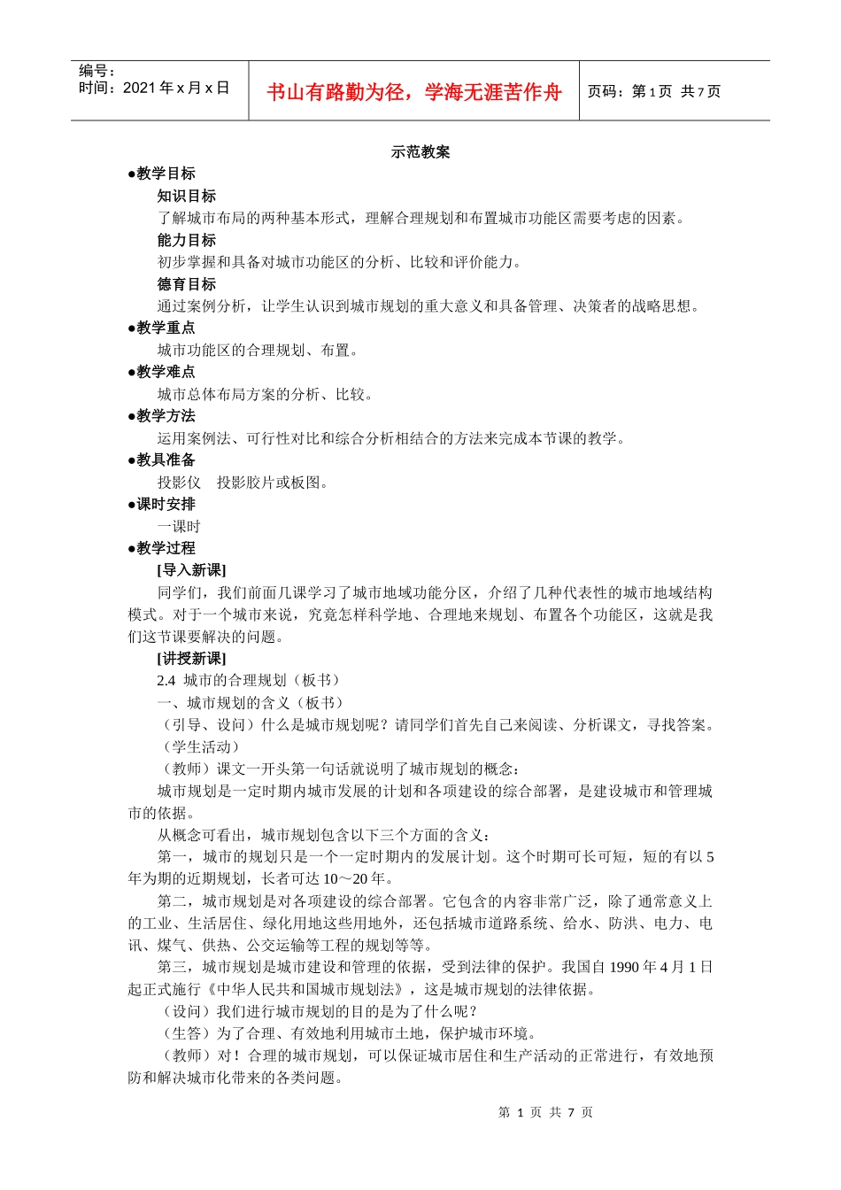 地理教案教学设计示范教案(城市的合理规划)_第1页