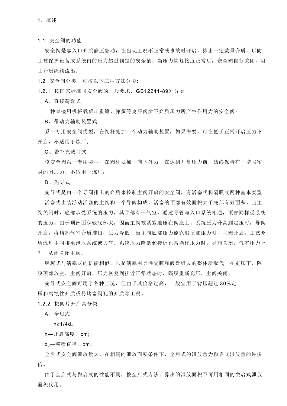 安全阀的选用和计算规定_第1页