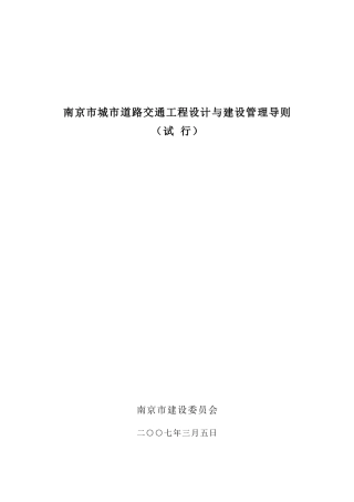 南京市城市道路交通工程设计与建设