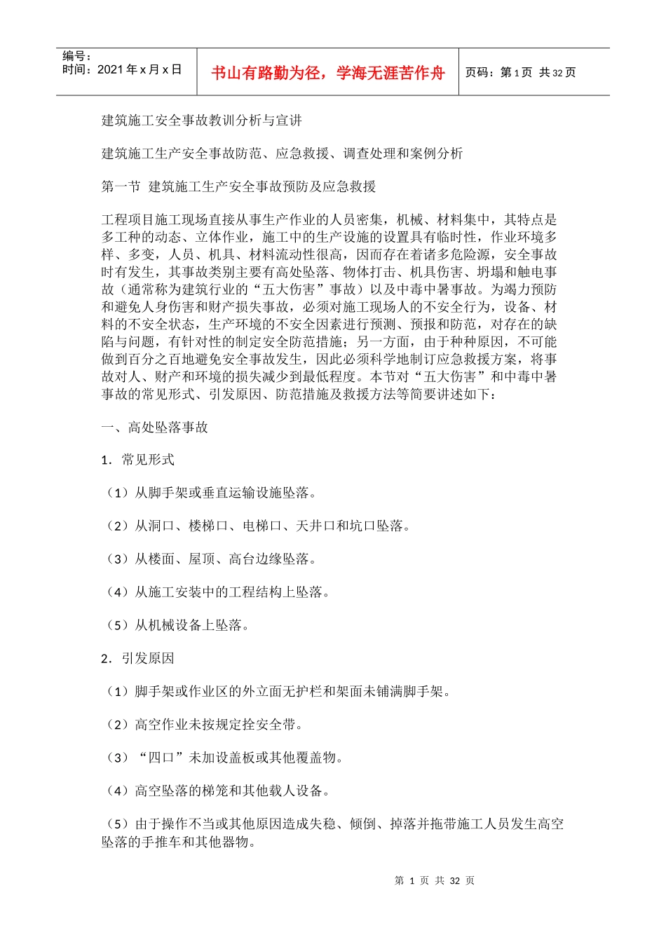 建筑施工安全事故教训分析与宣讲_第1页