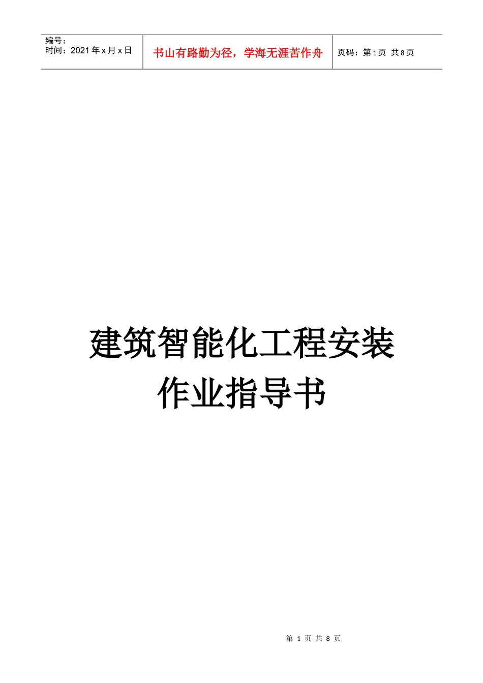 建筑智能化工程安装指南_第1页