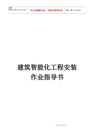 建筑智能化工程安装指南