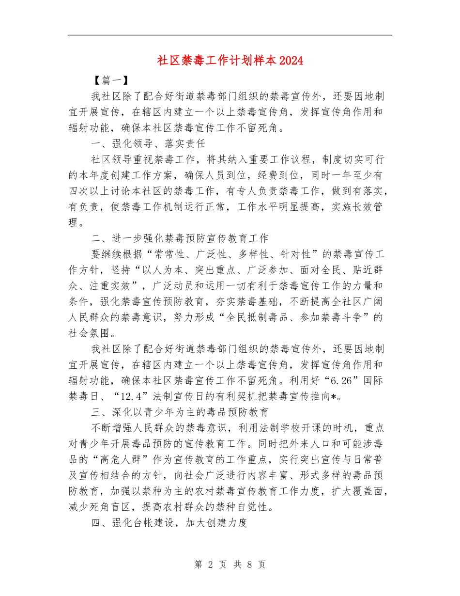 社区禁毒工作计划样本2024_第2页