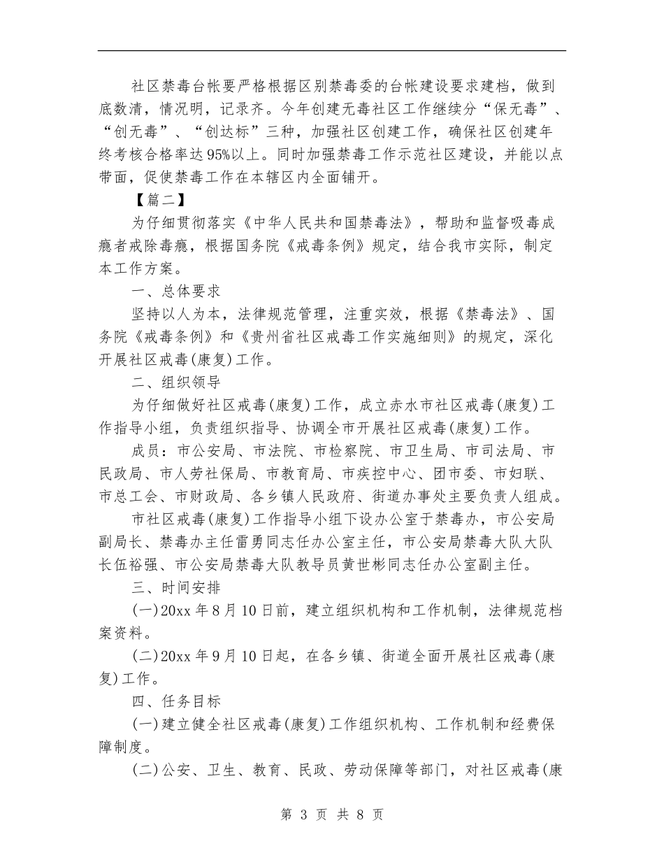 社区禁毒工作计划样本2024_第3页
