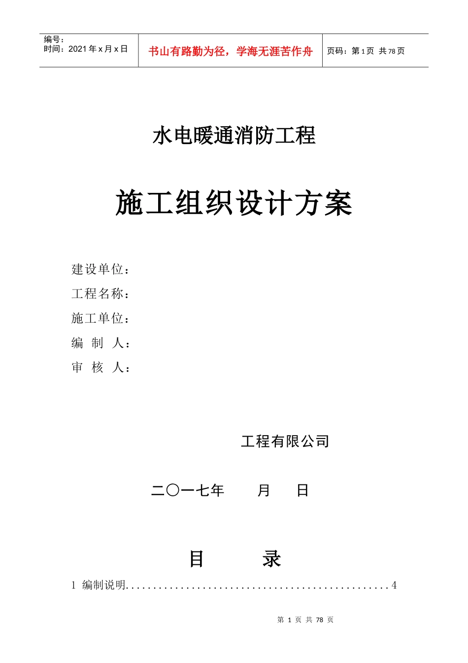 施工组织设计(XX酒店)（DOC73页）_第1页