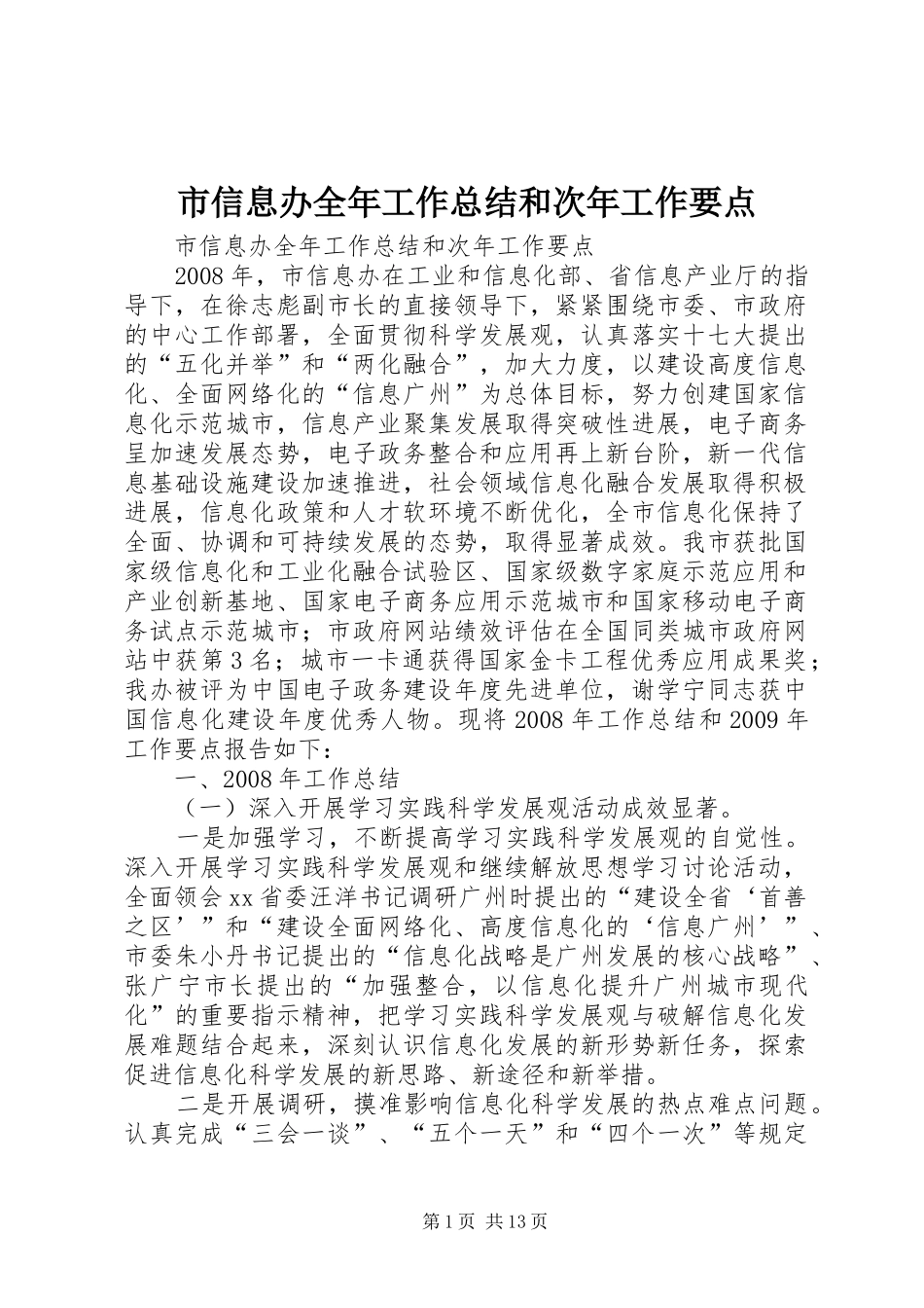 市信息办全年工作总结和次年工作要点_第1页
