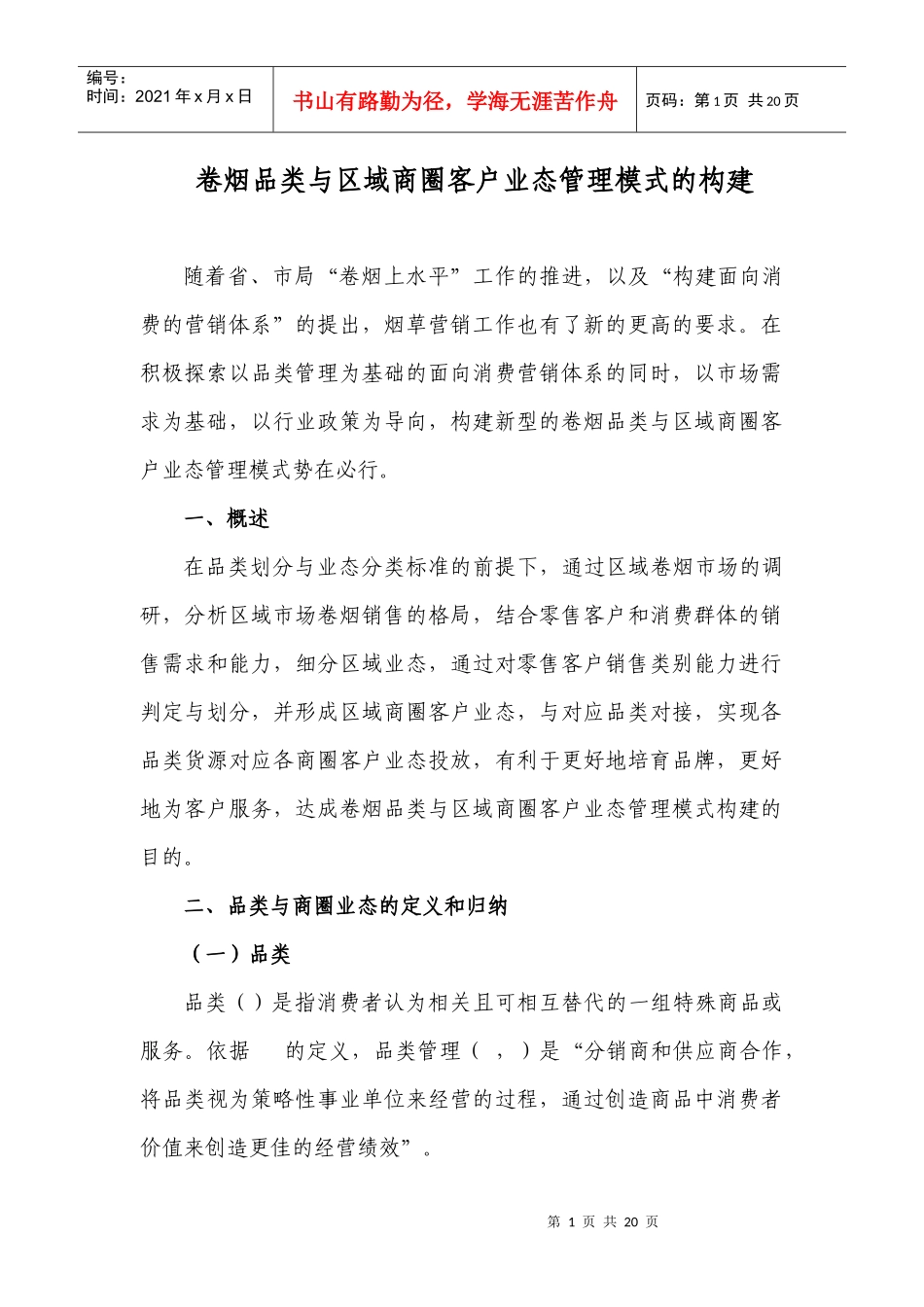 卷烟品类与区域商圈客户业态管理模式的构建_第1页