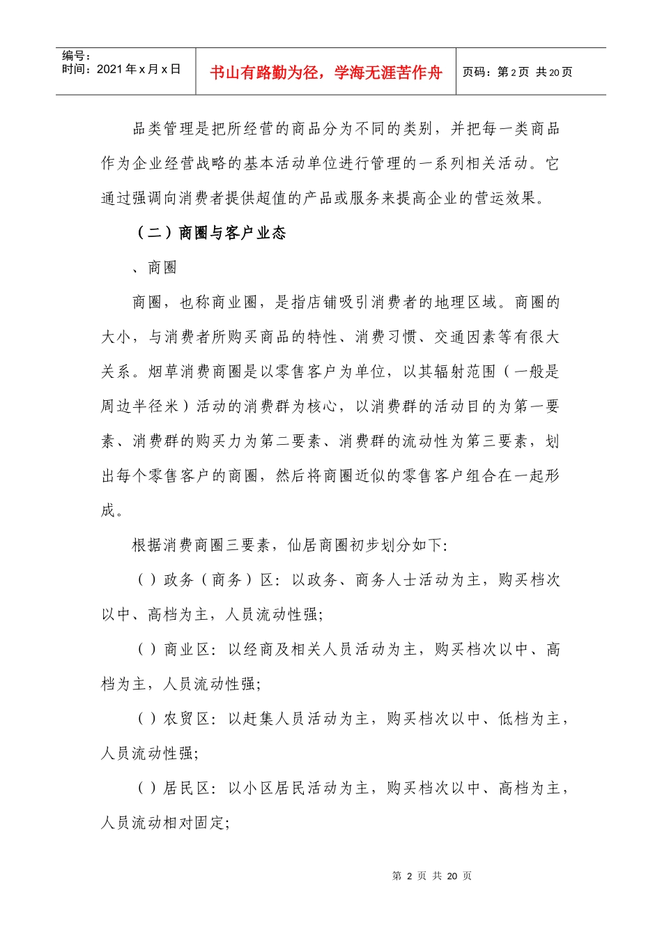 卷烟品类与区域商圈客户业态管理模式的构建_第2页