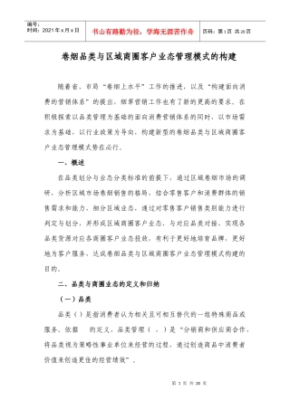 卷烟品类与区域商圈客户业态管理模式的构建