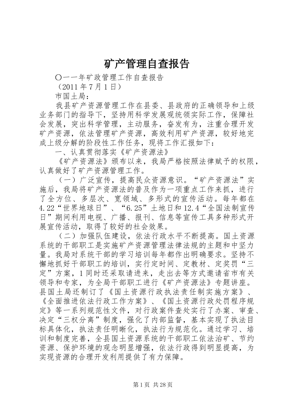 矿产管理自查报告_第1页