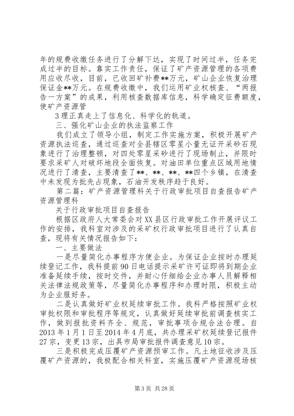 矿产管理自查报告_第3页