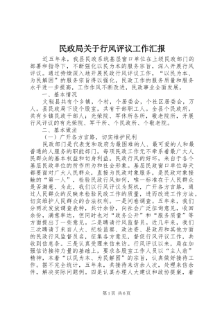 民政局关于行风评议工作汇报