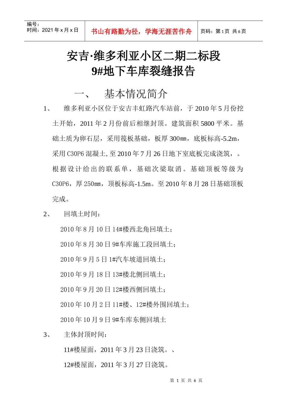 安吉维多利亚小区裂缝报告_第1页