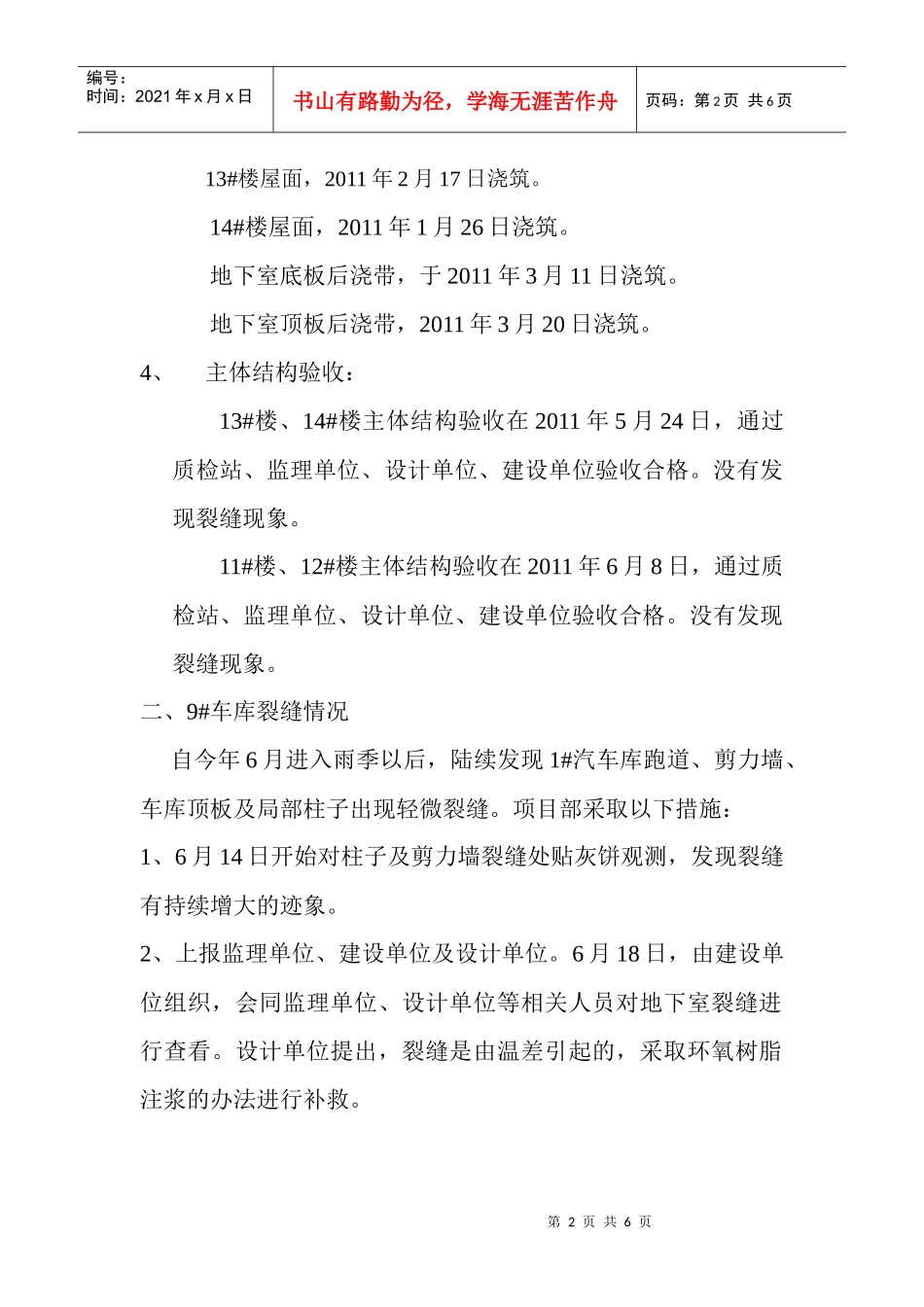 安吉维多利亚小区裂缝报告_第2页