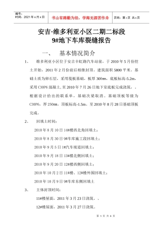 安吉维多利亚小区裂缝报告