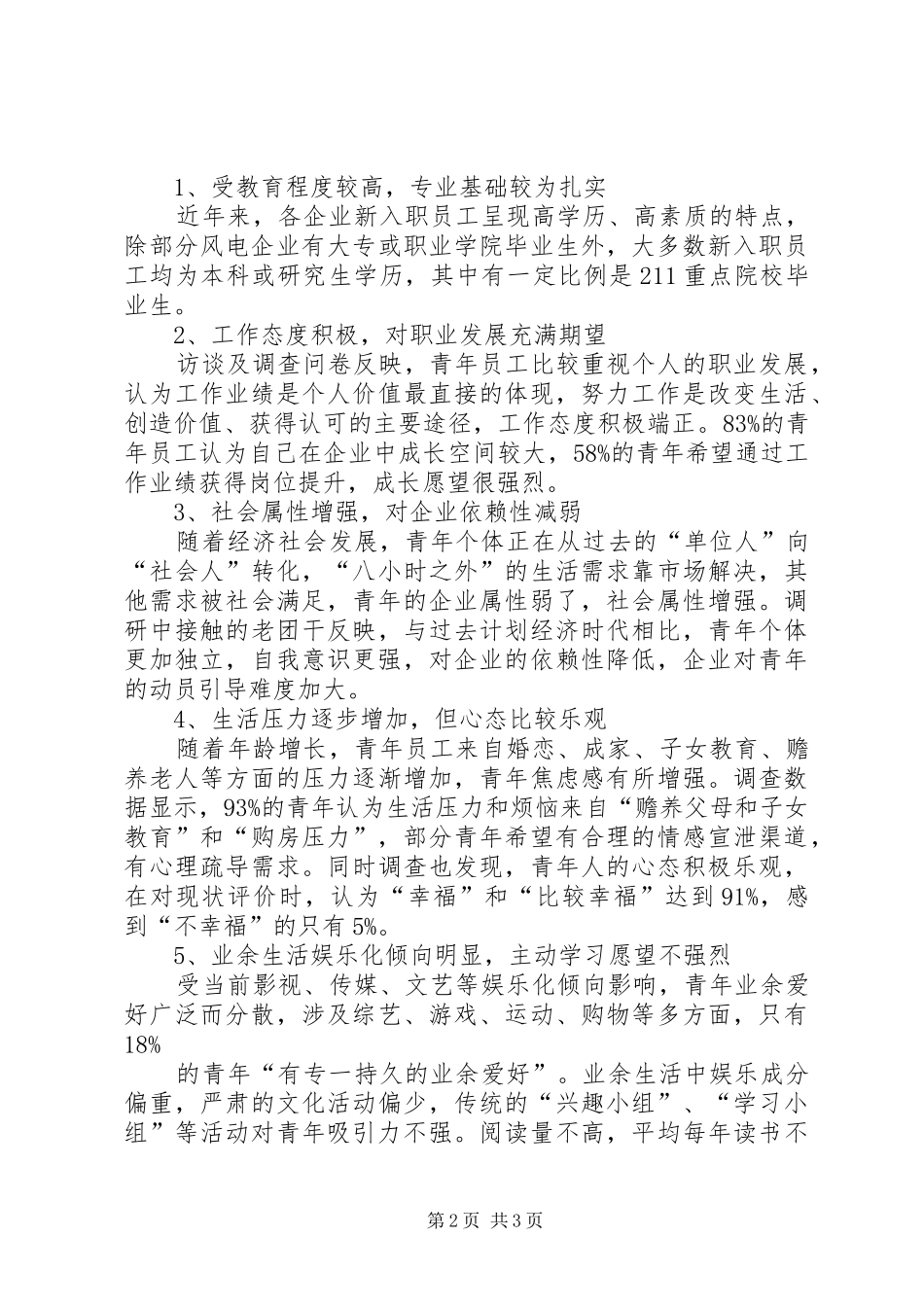 集团共青团工作专题调研报告_第2页