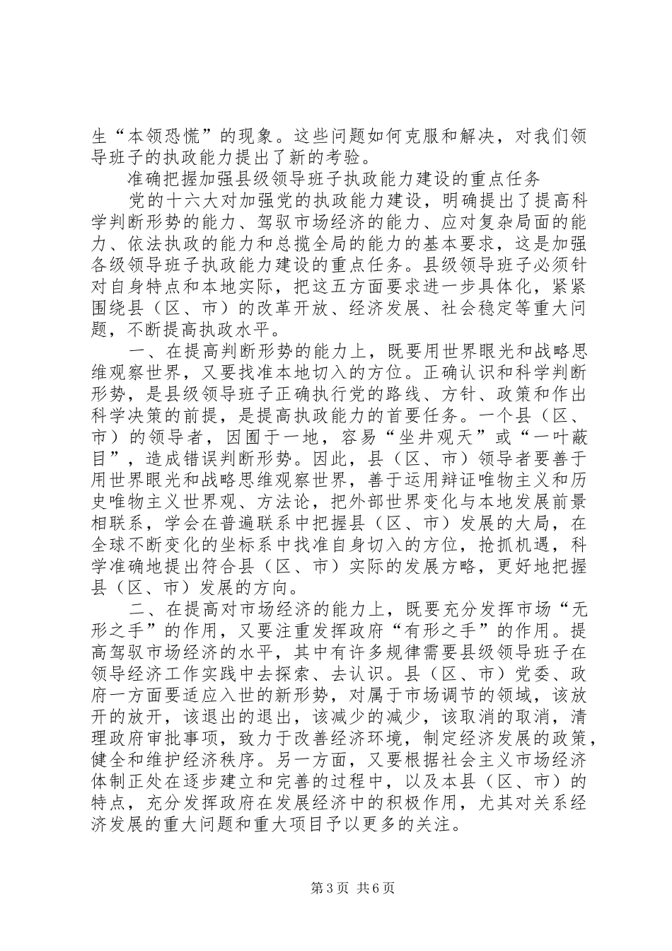 加强县级领导班子执政能力建设的报告_第3页