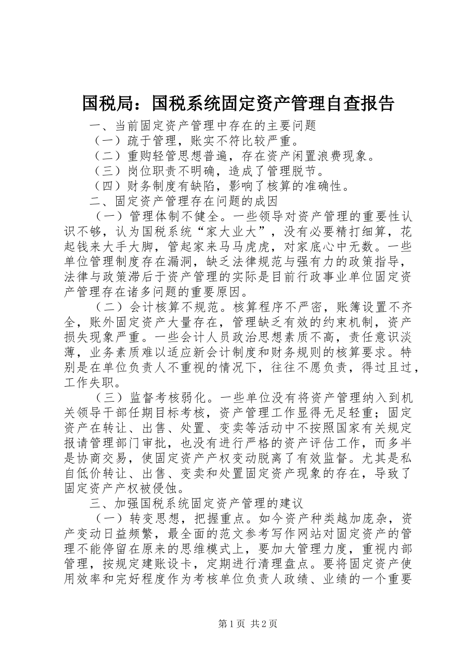 国税局：国税系统固定资产管理自查报告_第1页