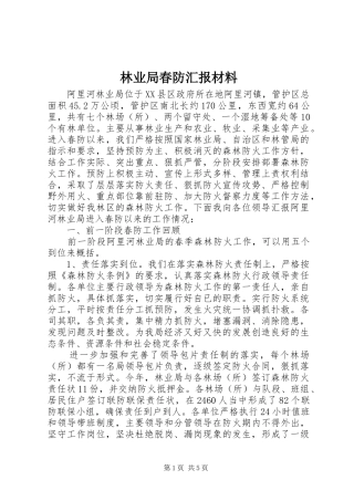 林业局春防汇报材料