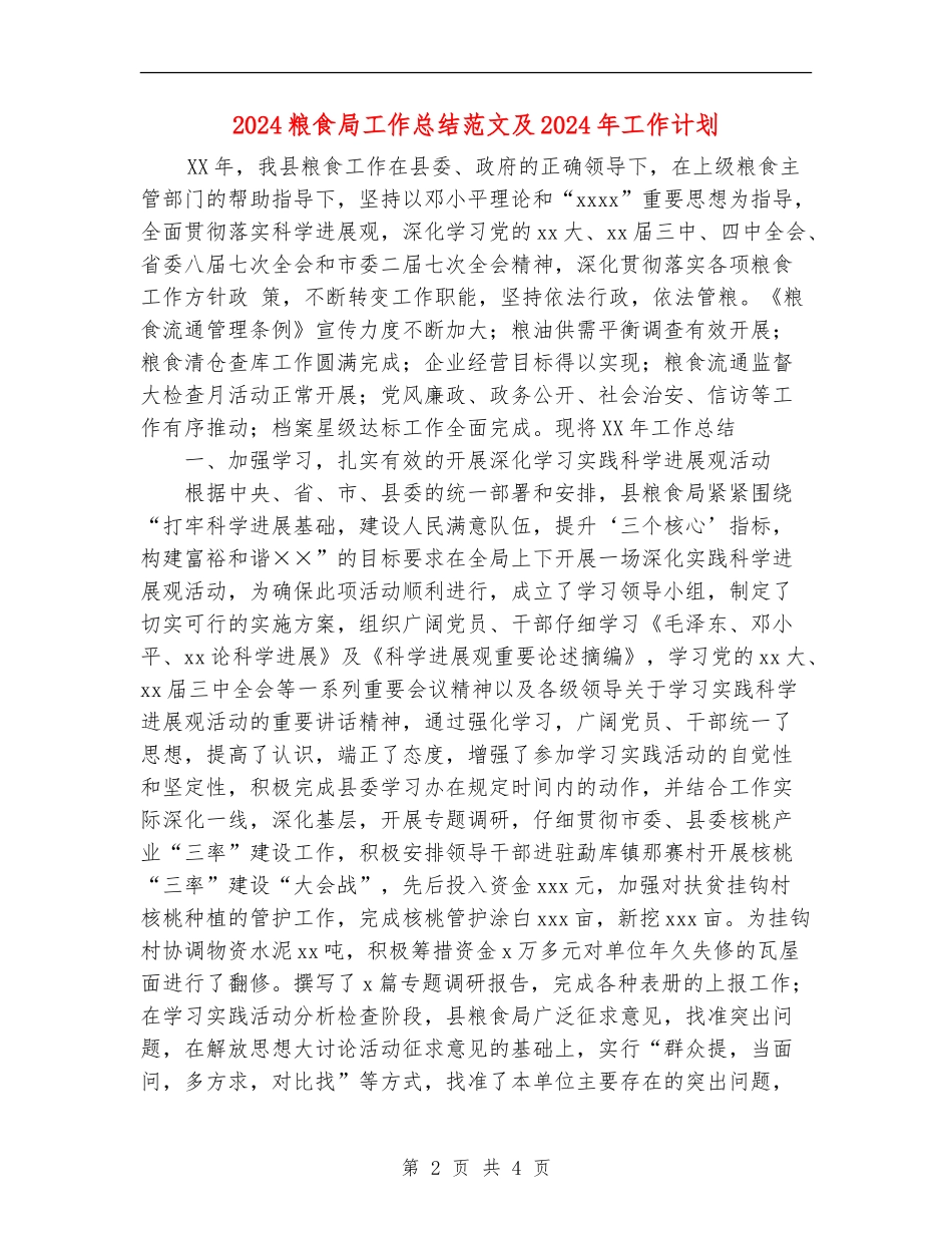 2024粮食局工作总结范文及2024年工作计划_第2页