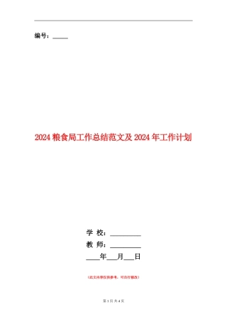 2024粮食局工作总结范文及2024年工作计划