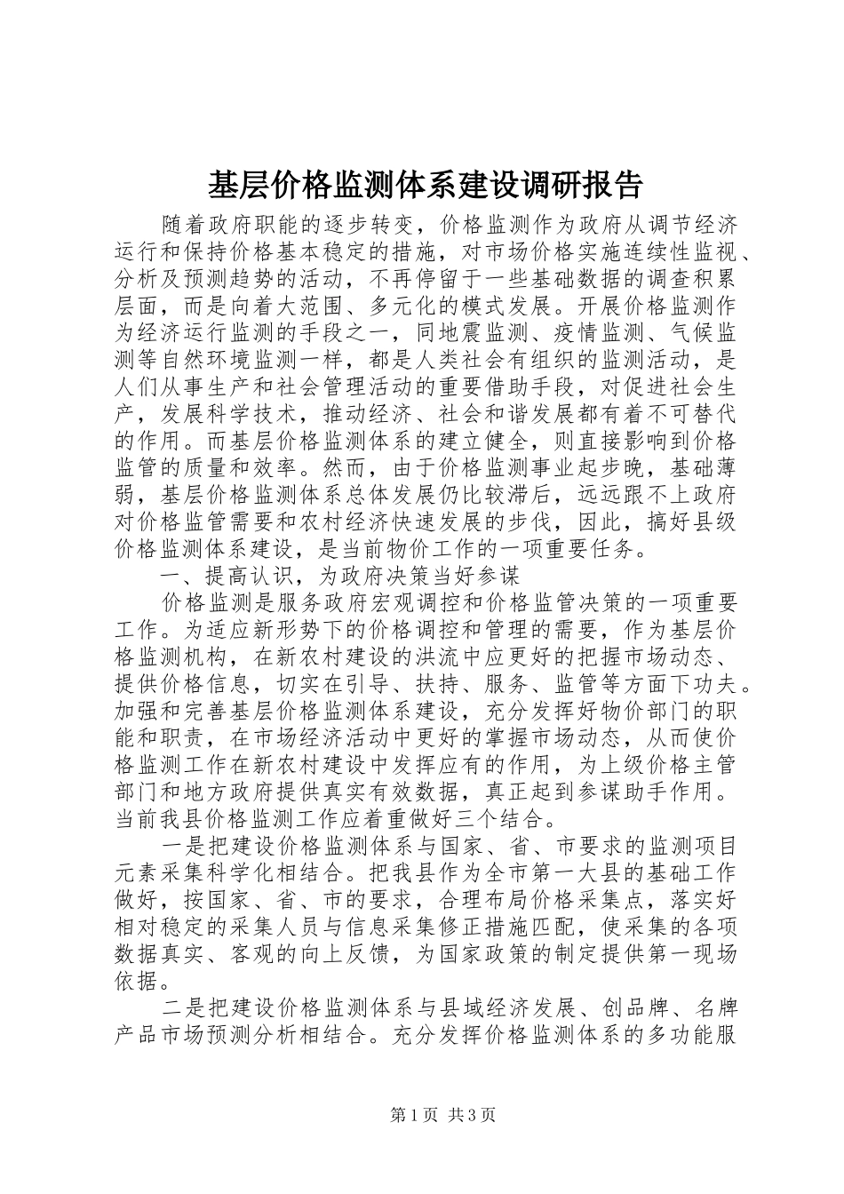基层价格监测体系建设调研报告_第1页