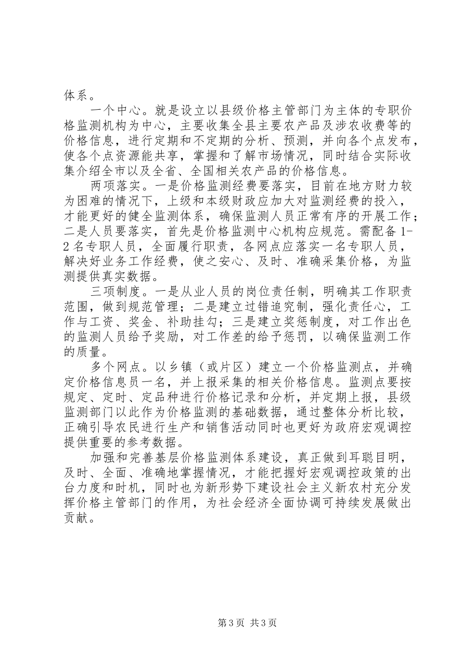 基层价格监测体系建设调研报告_第3页