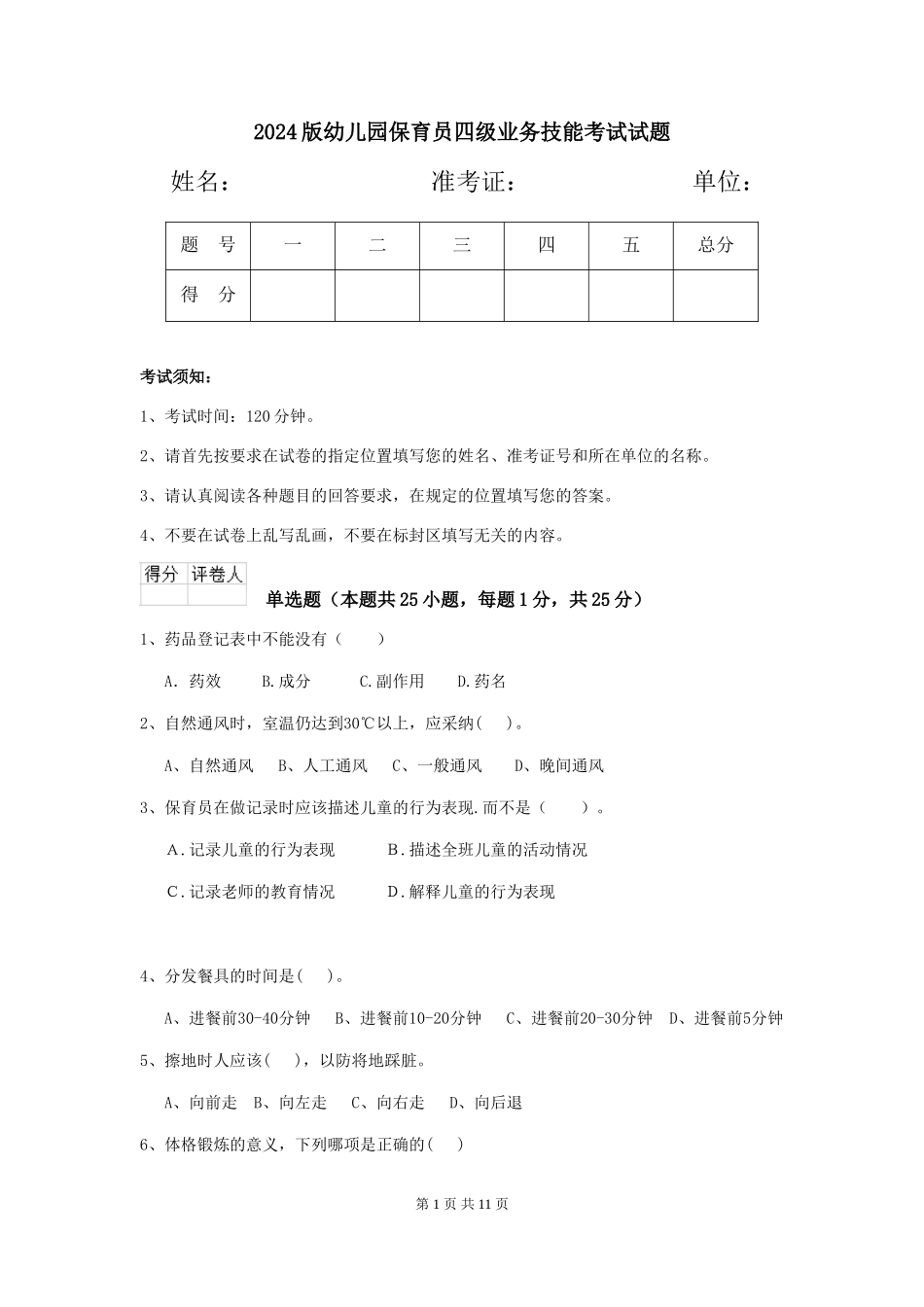 2024版幼儿园保育员四级业务技能考试试题_第1页