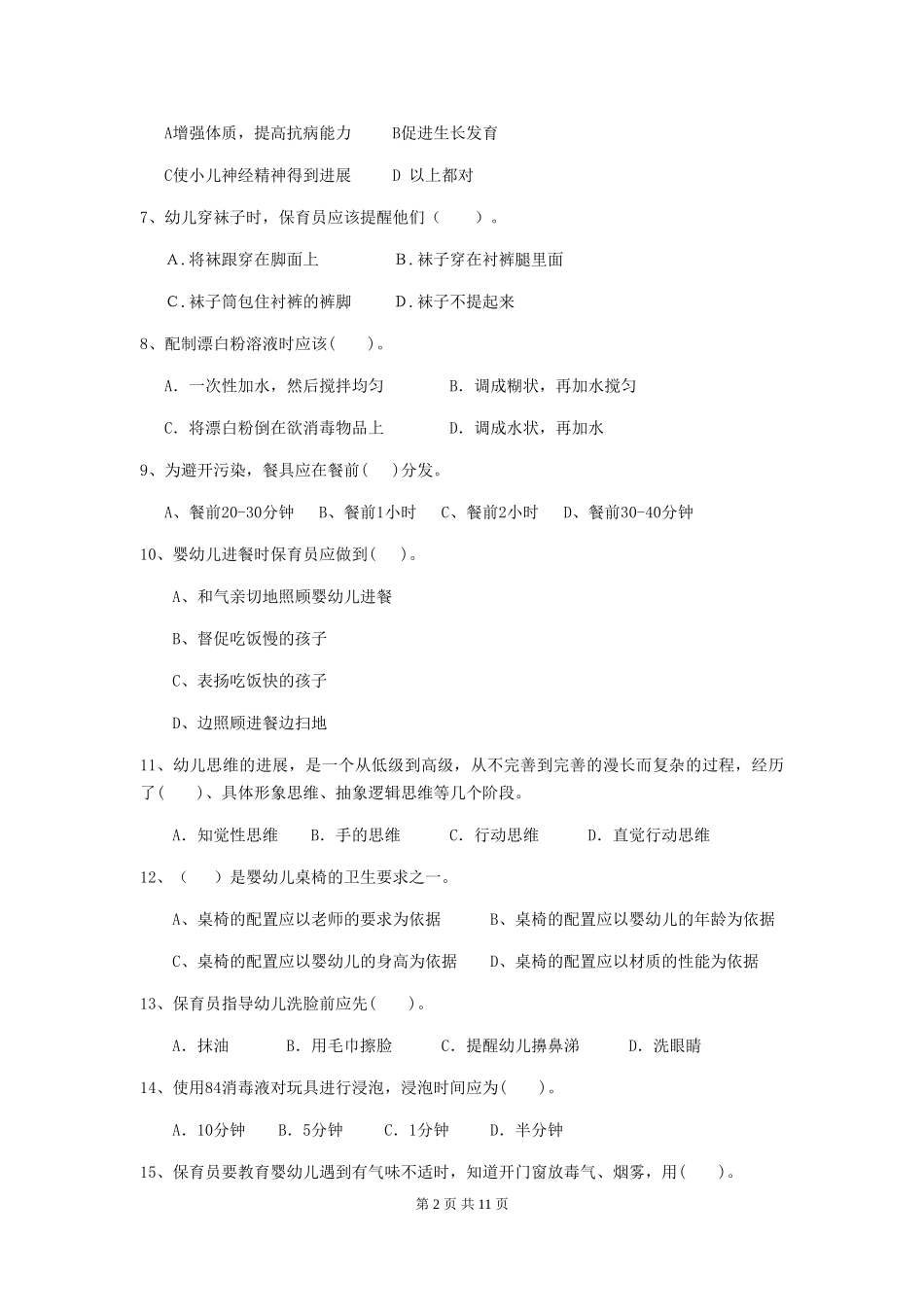 2024版幼儿园保育员四级业务技能考试试题_第2页