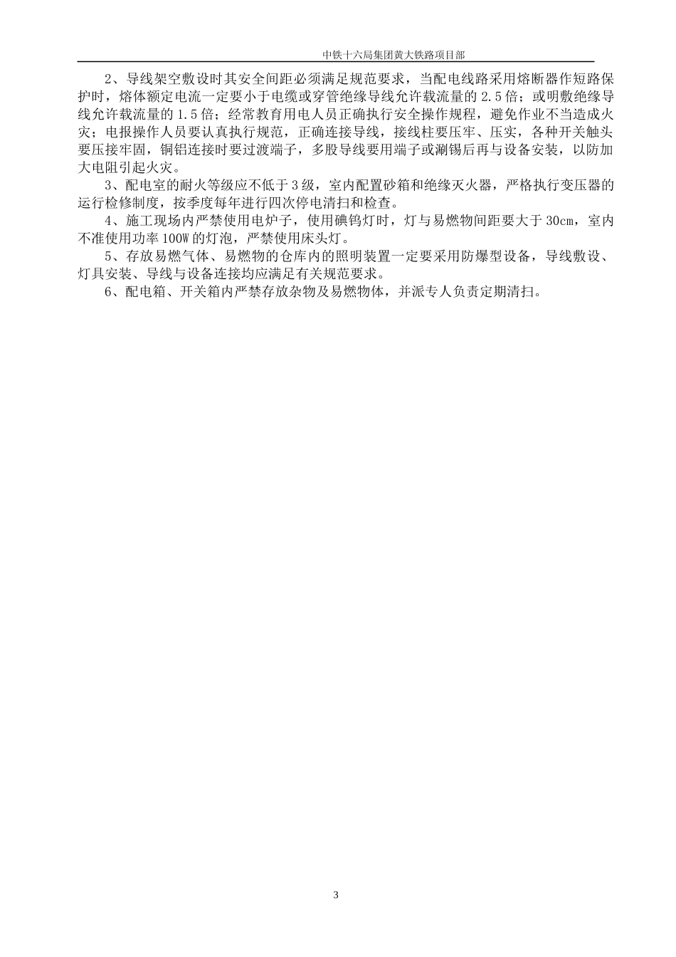 安全施工技术措施(定稿)_第3页