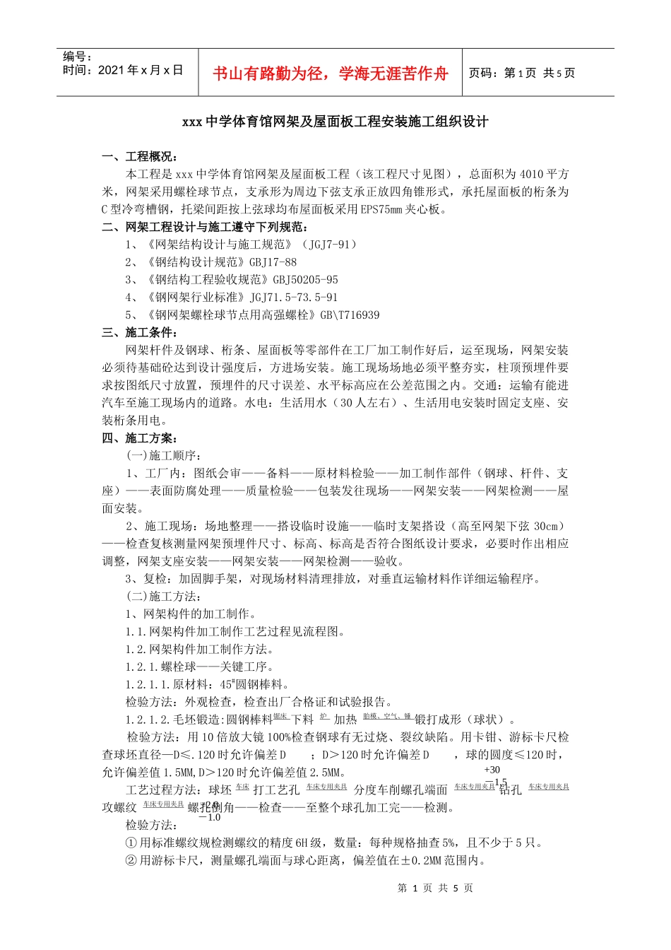 广州市花卉博览园展厅网架工程施工组织设计_第1页