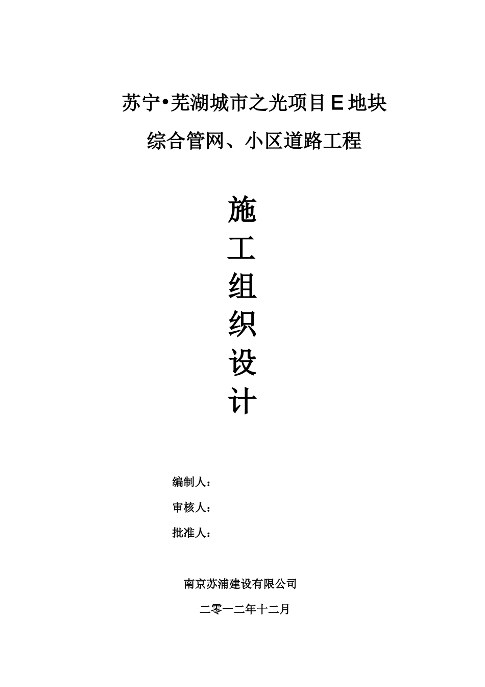城市之光项目E地块综合管网、小区道路工程施工组织设计_第1页