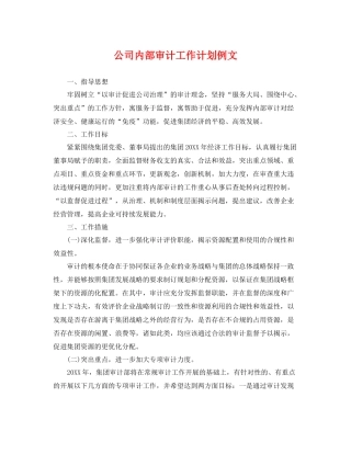 公司内部审计工作计划例文 