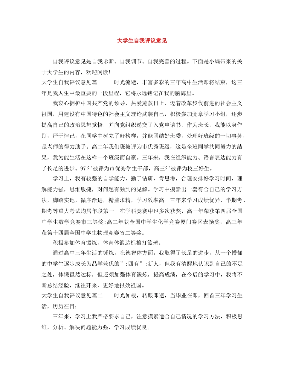 大学生自我评议意见 _第1页