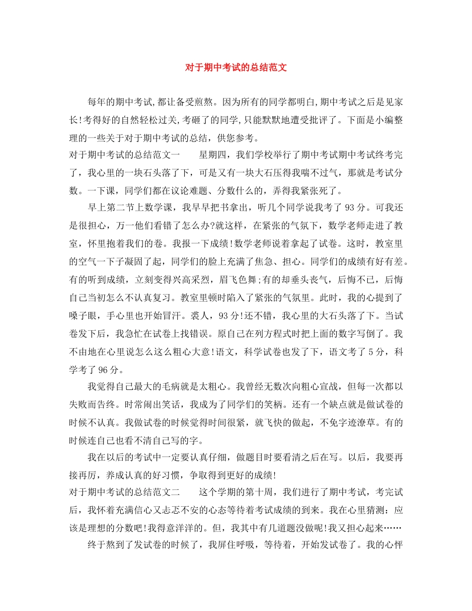 对于期中考试的总结范文 _第1页