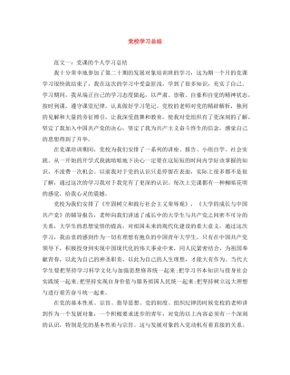 党校学习总结 