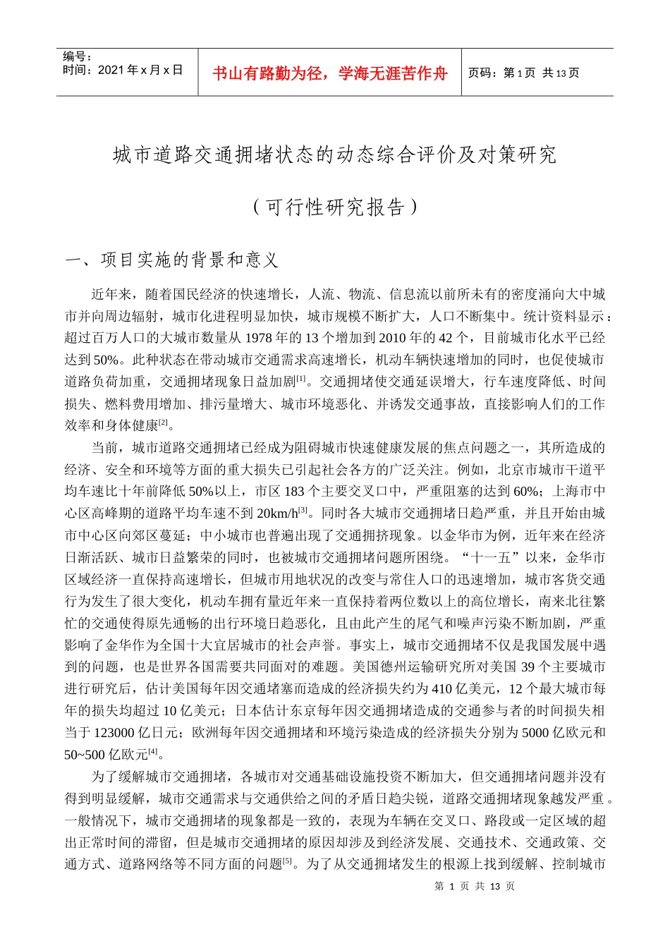 城市道路交通拥堵状态的动态综合评价及对策研究_第1页